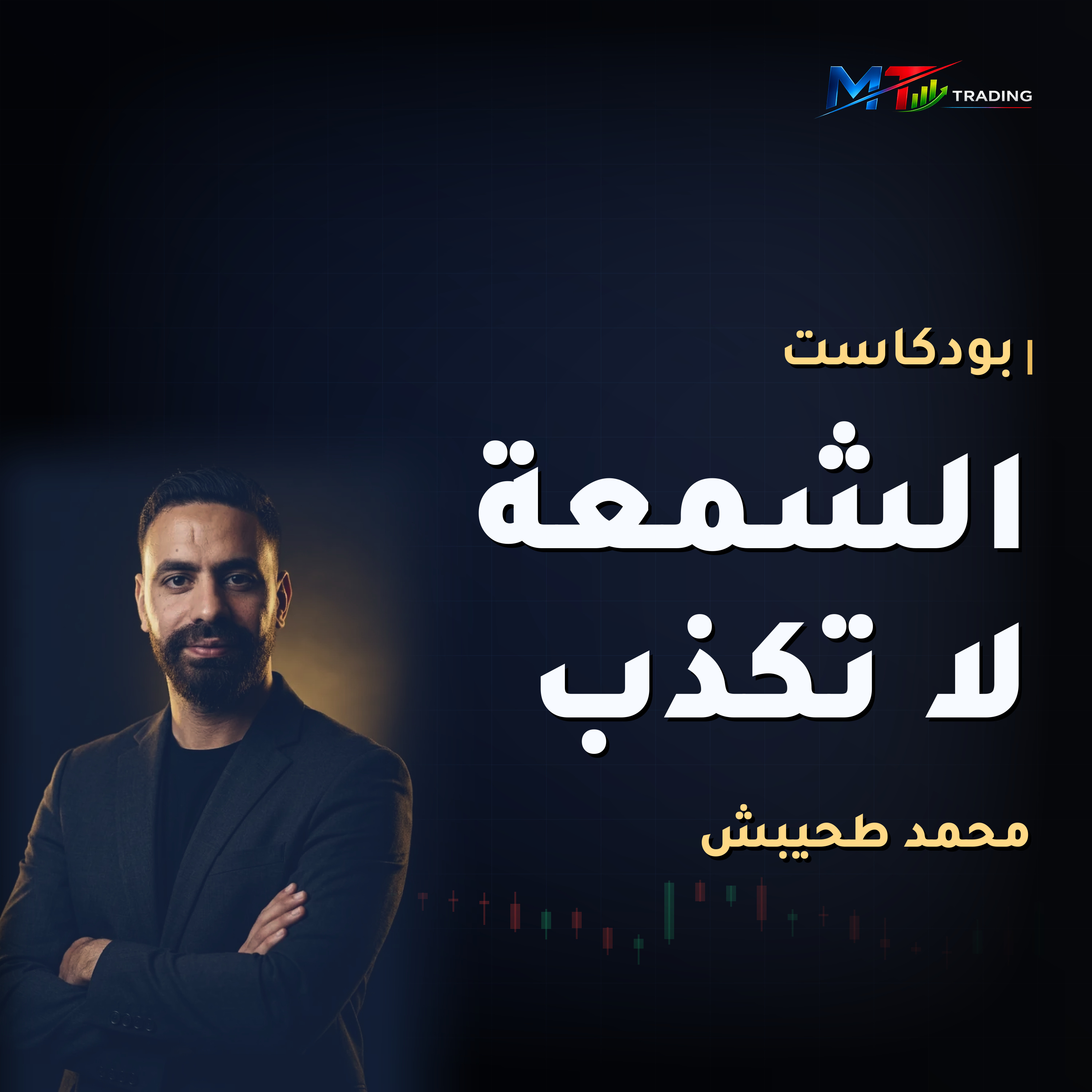 الشمعة لا تكذب